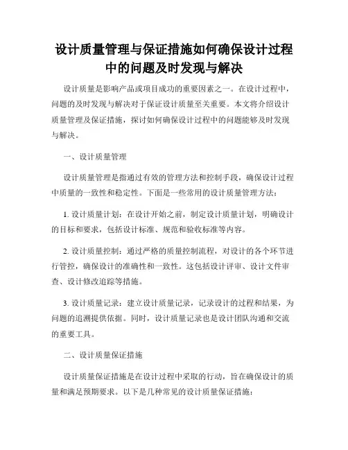 设计质量管理与保证措施如何确保设计过程中的问题及时发现与解决