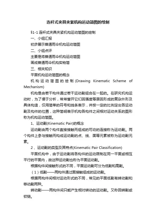 连杆式夹具夹紧机构运动简图的绘制