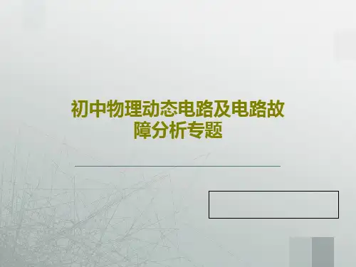 初中物理动态电路及电路故障分析专题共32页文档