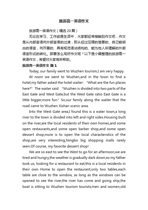 旅游高一英语作文（精选20篇）