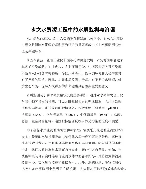水文水资源工程中的水质监测与治理