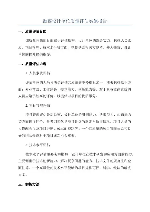 勘察设计单位质量评估实施报告
