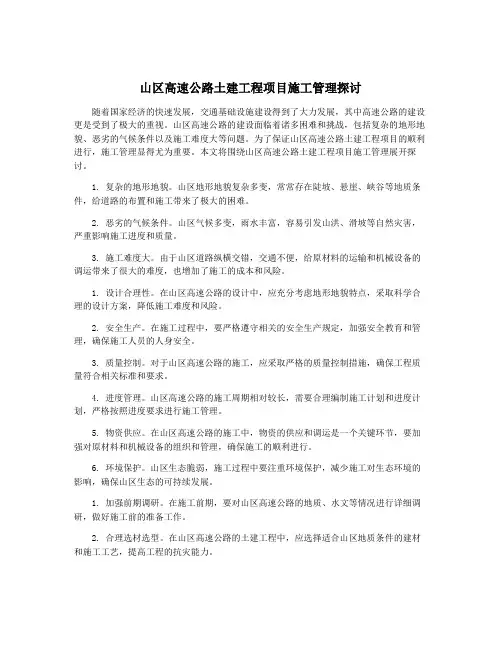 山区高速公路土建工程项目施工管理探讨