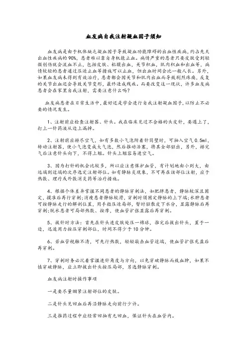 血友病自我注射凝血因子须知