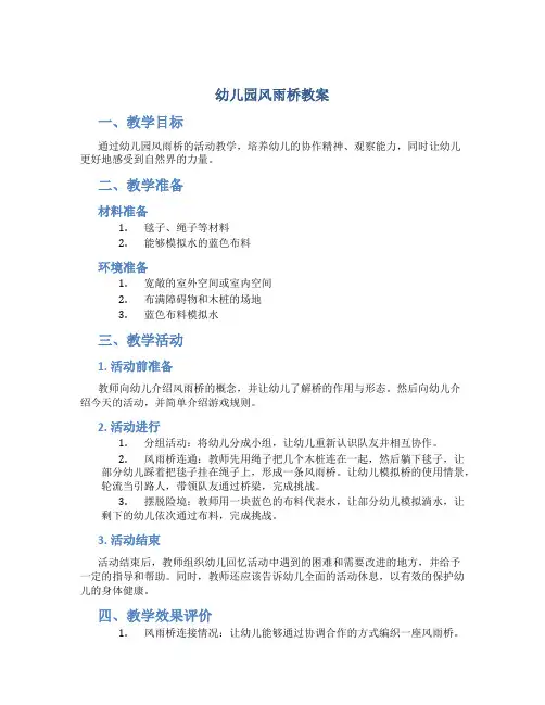 幼儿园风雨桥教案