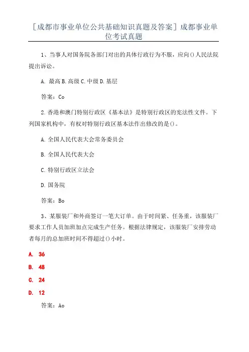[成都市事业单位公共基础知识真题及答案]成都事业单位考试真题