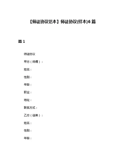 【师徒协议范本】师徒协议(样本)6篇