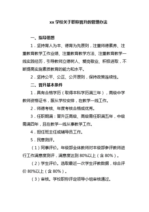 xx学校关于职称晋升的管理办法