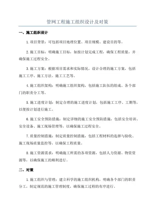 管网工程施工组织设计及对策
