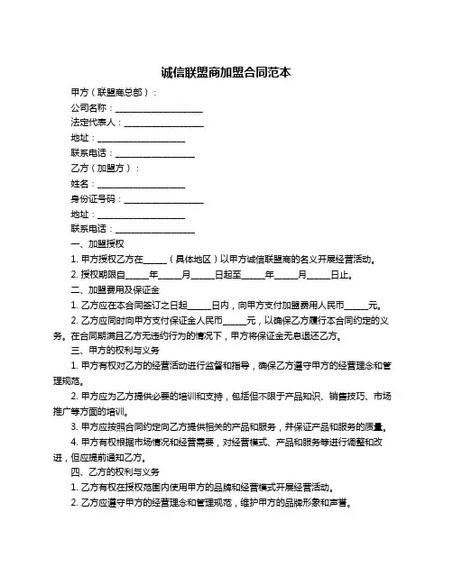 诚信联盟商加盟合同范本