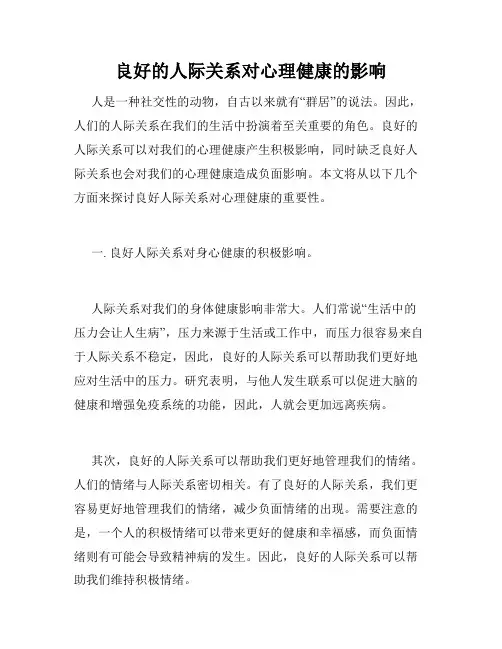 良好的人际关系对心理健康的影响