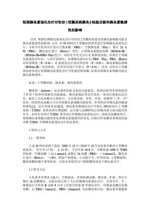 短期胰岛素强化治疗对初诊2型糖尿病胰岛β细胞功能和胰岛素敏感性的影响