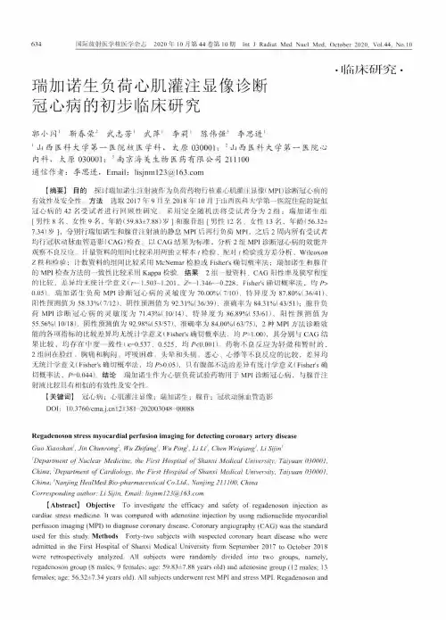 瑞加诺生负荷心肌灌注显像诊断冠心病的初步临床研究
