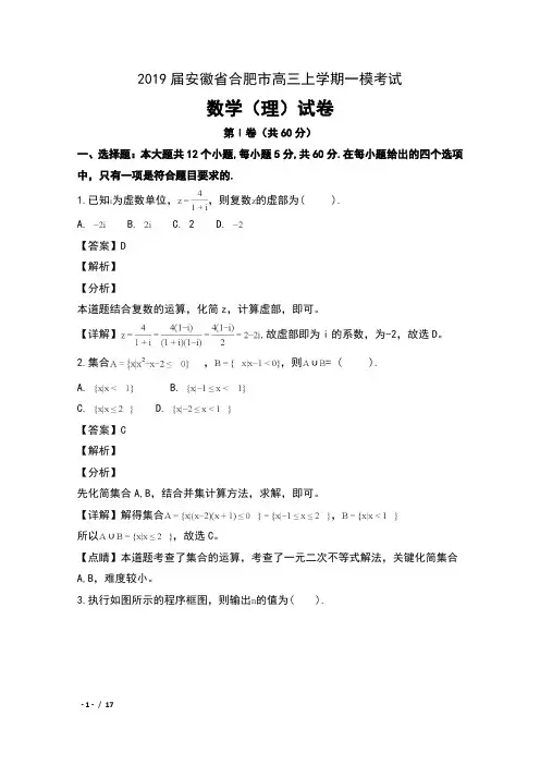 2019届安徽省合肥市高三上学期一模考试数学(理)试卷及解析