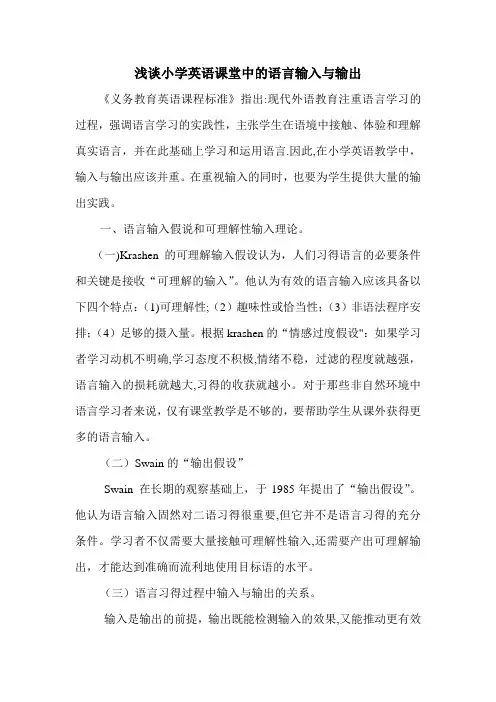 浅谈小学英语课堂中的语言输入与输出