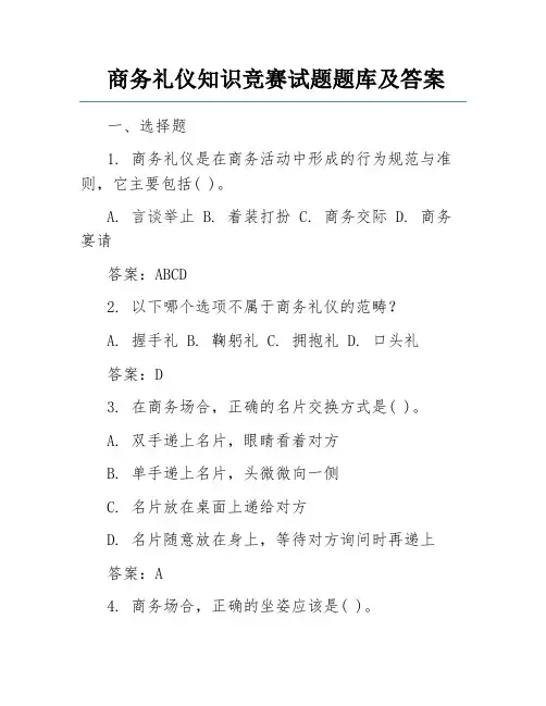 商务礼仪知识竞赛试题题库及答案