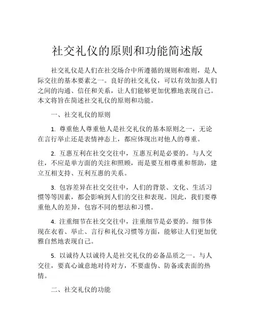 社交礼仪的原则和功能简述版