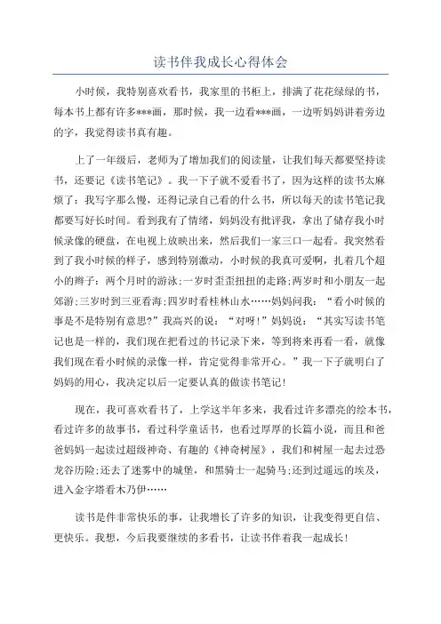 读书伴我成长心得体会