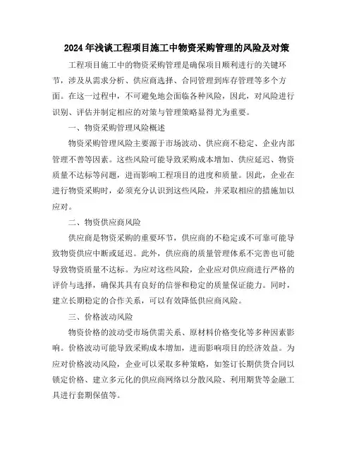 2024年浅谈工程项目施工中物资采购管理的风险及对策