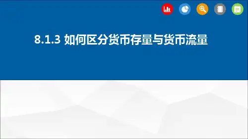 8.1.3如何区分货币存量与货币流量