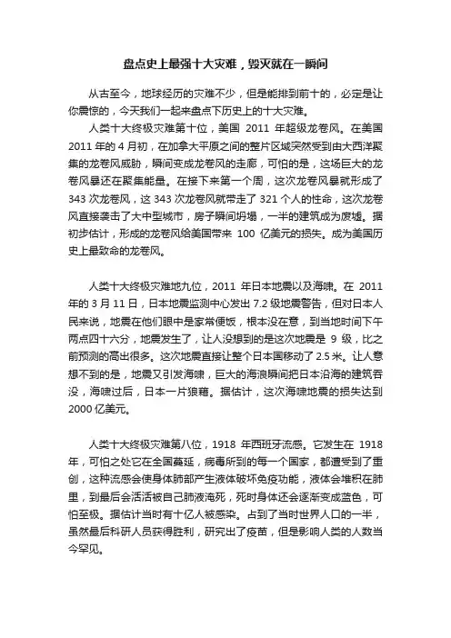 盘点史上最强十大灾难，毁灭就在一瞬间