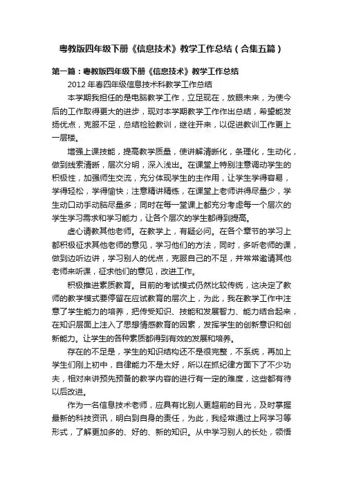 粤教版四年级下册《信息技术》教学工作总结（合集五篇）