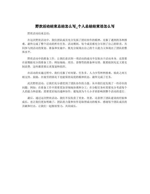 野炊活动结束总结怎么写_个人总结结束语怎么写