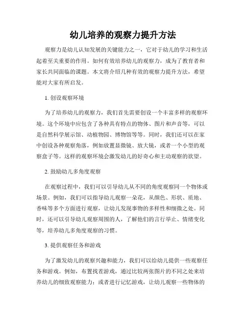 幼儿培养的观察力提升方法