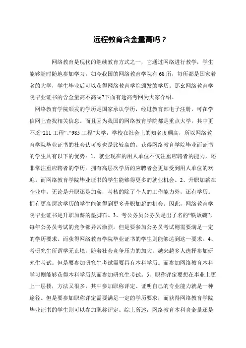 远程教育含金量高吗？