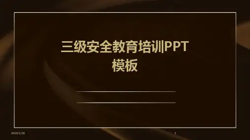 三级安全教育培训PPT模板