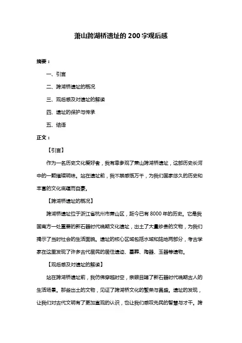 萧山跨湖桥遗址的200字观后感