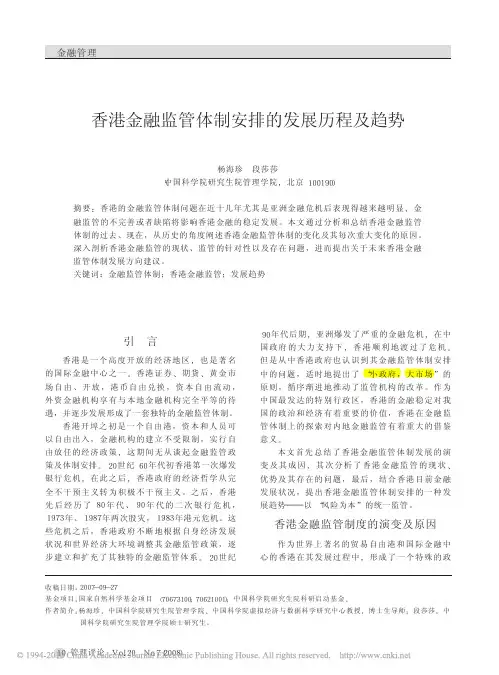 香港金融监管体制安排的发展历程及趋势_杨海珍
