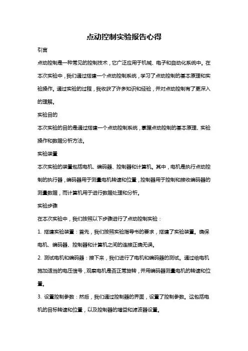 点动控制实验报告心得