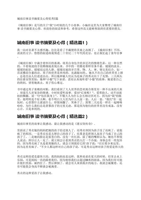 城南旧事读书摘要及心得优秀5篇