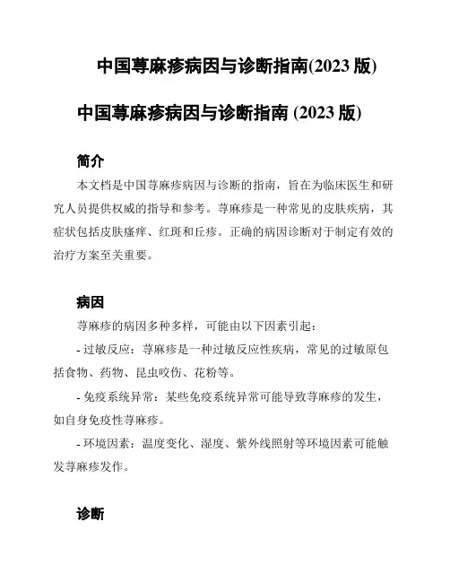 中国荨麻疹病因与诊断指南(2023版)