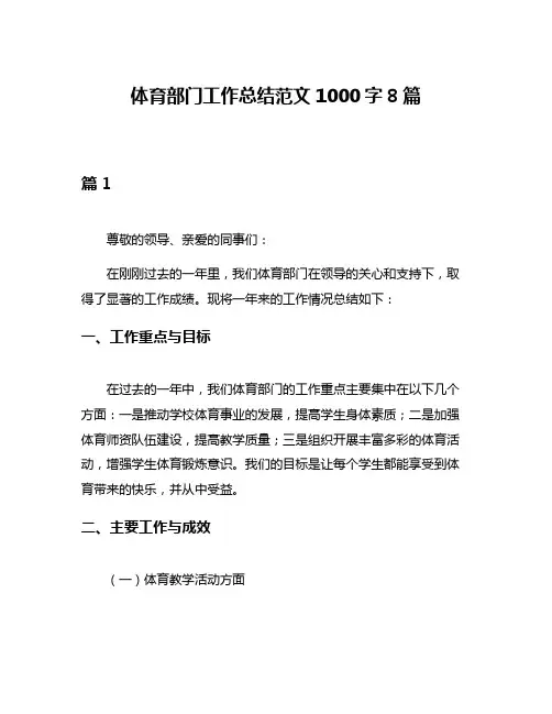 体育部门工作总结范文1000字8篇
