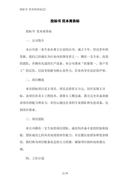 投标书 范本商务标[1]范文精简处理