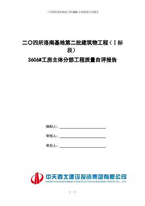 二〇四所洛南基地工程3606主体验收自评报告参考模板