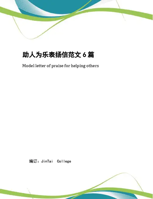 助人为乐表扬信范文6篇