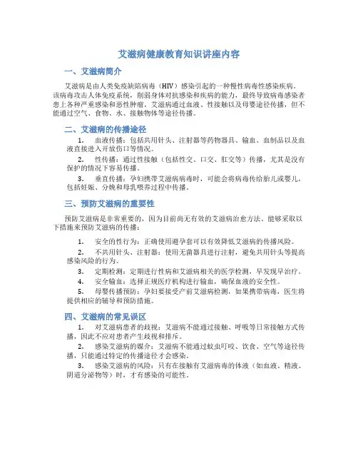 艾滋病健康教育知识讲座内容