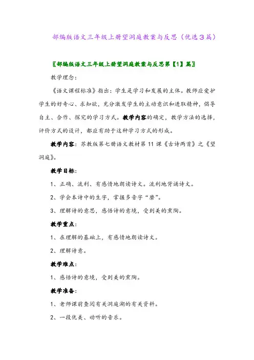 2023年部编版语文三年级上册望洞庭教案与反思(优选3篇)