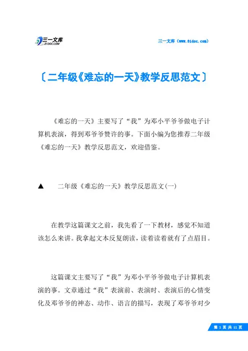 二年级《难忘的一天》教学反思范文
