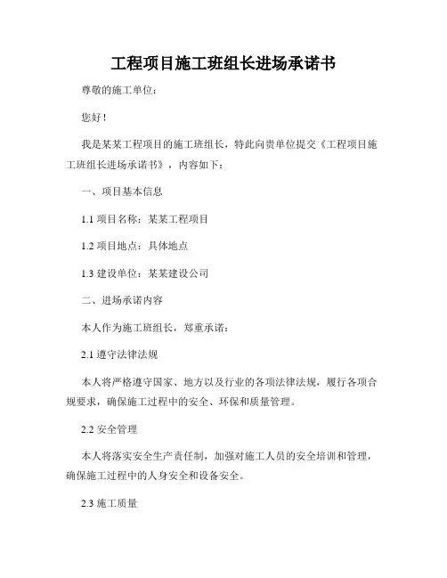 工程项目施工班组长进场承诺书