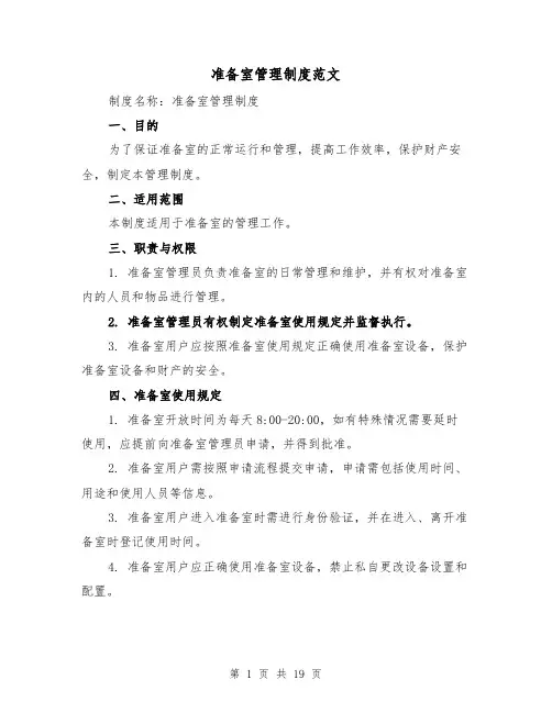 准备室管理制度范文(三篇)