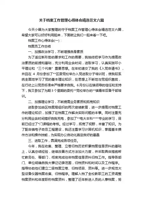 关于档案工作管理心得体会精选范文六篇