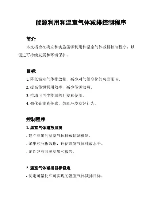 能源利用和温室气体减排控制程序