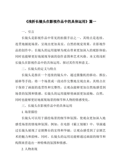 《2024年浅析长镜头在影视作品中的具体运用》范文