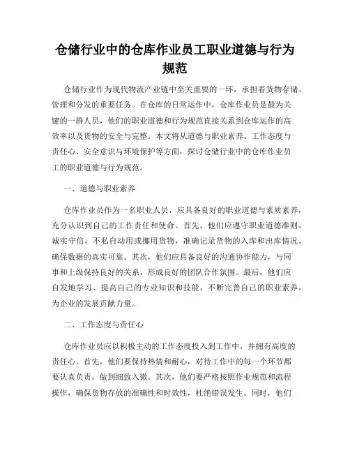 仓储行业中的仓库作业员工职业道德与行为规范