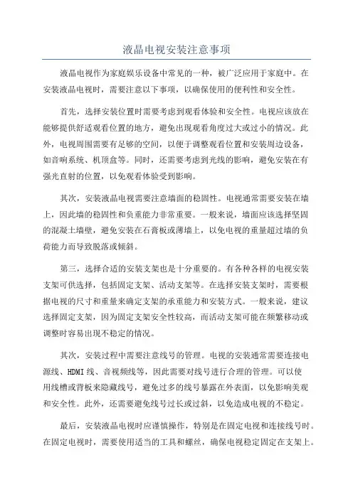 液晶电视安装注意事项
