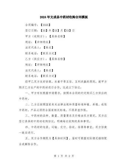 2024年文成县中药材收购合同模板